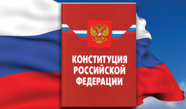 Congratulations on the Constitution Day of the Russian Federation!