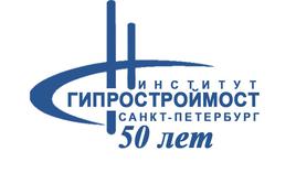 50 лет АО «Институт Гипростроймост-Санкт Петербург»