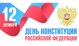 Поздравляем Вас с Днем Конституции Российской Федерации!