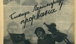 Поздравляем вас с 78 годовщиной прорыва блокады Ленинграда!