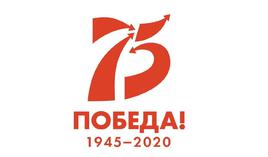 Поздравляем вас с 75-летием Победы в Великой Отечественной Войне!