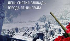 Поздравляем вас с днем полного освобождения Ленинграда от фашистской блокады!