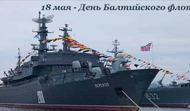 Поздравляем с днём Балтийского флота!