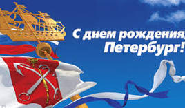 Поздравляем вас с днем основания нашего города – Санкт-Петербурга!