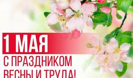 Праздник Весны и Труда - 1 Мая! 